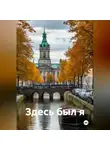 Вадим Карнилов - Здесь был я