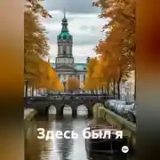 Постер книги Здесь был я