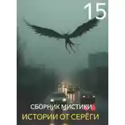 Постер книги Истории от Серёги №15