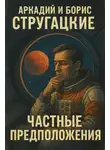 Аркадий Стругацкий - Частные предположения