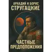 Постер книги Частные предположения