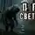 Владислав Анточенко - ПГТ "Светлое"