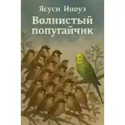 Постер книги Волнистый попугайчик