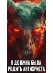 Автор Неизвестен - Я должна была родить Антихриста
