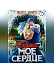 Лика Верх - Согрей мое сердце