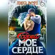 Постер книги Согрей мое сердце