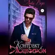 Постер книги Контракт с Люцифером