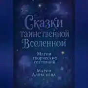Постер книги Сказки таинственной Вселенной. Магия творческих состояний
