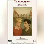 Постер книги Тела и души