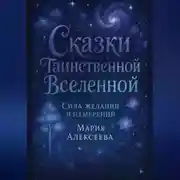 Постер книги Сказки таинственной Вселенной. Сила желаний и намерений