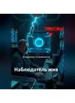 Владимир Кожевников - Наблюдатель жив
