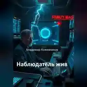 Постер книги Наблюдатель жив