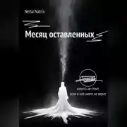 Постер книги Месяц оставленных