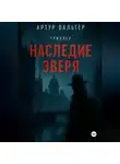 Артур Вальтер - Наследие зверя
