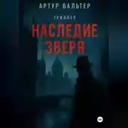 Постер книги Наследие зверя