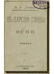 Николай Лейкин - В царстве глины и огня