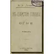 Постер книги В царстве глины и огня