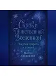 Мария Алексеева - Сказки таинственной Вселенной. Энергия природы и стихий