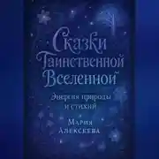 Постер книги Сказки таинственной Вселенной. Энергия природы и стихий