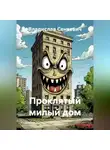 Владислав Сенкевич - Проклятый милый дом