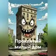 Постер книги Проклятый милый дом