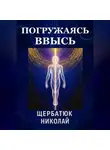 Николай Щербатюк - Погружаясь ВВЫСЬ