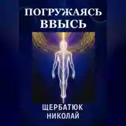Постер книги Погружаясь ВВЫСЬ