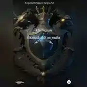 Постер книги Империя. Последний из рода