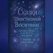 Постер книги Сказки таинственной Вселенной. Просветление и мудрость мастеров