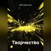 Постер книги Творчество