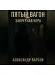 Александр Барсов - Пятый вагон. Запретная игра