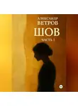 Александр Ветров - ШОВ