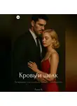 Лана К - Кровь и шёлк