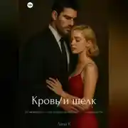 Постер книги Кровь и шёлк