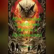 Постер книги Blind Guardian. За пределами Времени и Пространства