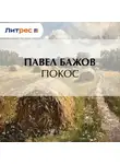 Павел Бажов - Покос