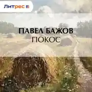 Постер книги Покос