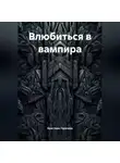 Кристина Горячева - Влюбиться в вампира