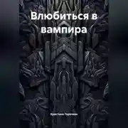 Постер книги Влюбиться в вампира