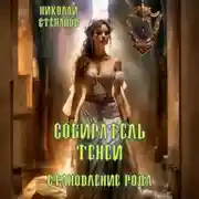 Постер книги Собиратель теней. Становление рода