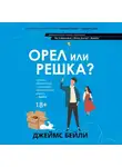 Джеймс Бейли - Орел или решка?