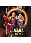 Михаил Беляев - Владыка Пустоты 2
