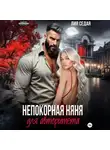 Лия Седая - Непокорная няня для авторитета