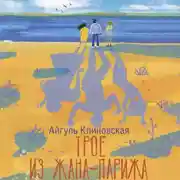 Постер книги Трое из Жана-Парижа
