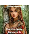 София Коралова - Внучка ведьмы Воронихи. Книга 4