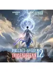 Андрей Ткачев - Рассвет Души Повелителя. Том 12