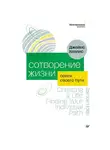 Джеймс Холлис - Сотворение жизни. Поиск своего пути