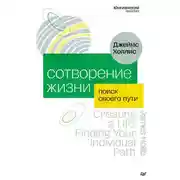 Постер книги Сотворение жизни. Поиск своего пути