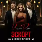 Постер книги Эскорт и ничего личного
