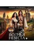 Марина Эльденберт - Волчья невеста 2